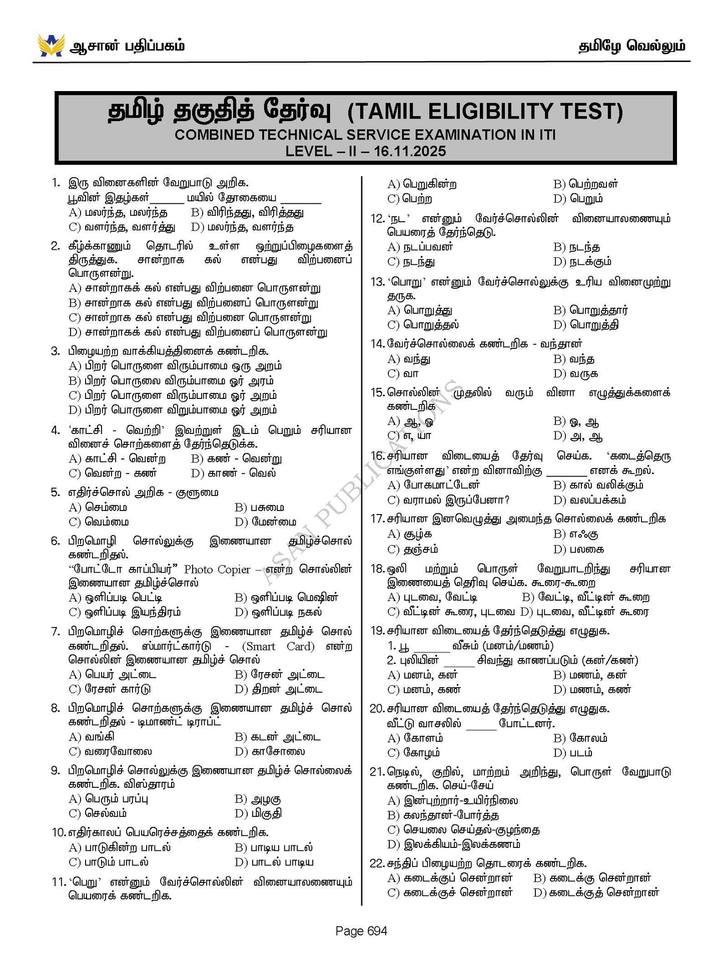 தமிழே வெல்லும் - பொது தமிழ் வினா வங்கி - 17500+ Questions