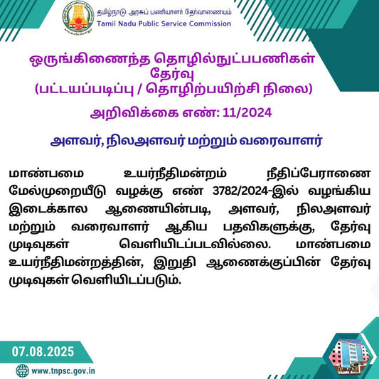 TNPSC Integrated Technology Selection Results on Hold – Awaiting High Court Verdict