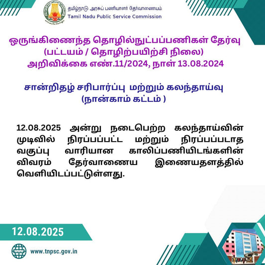TNPSC Integrated Technical Jobs Examination (Diploma / Apprenticeship Level) – Fourth Phase