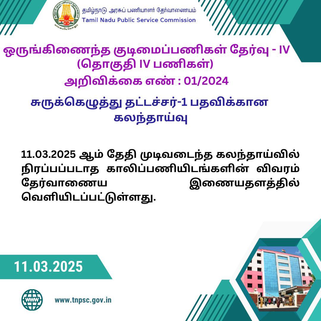 TNPSC Group IV Counselling Update