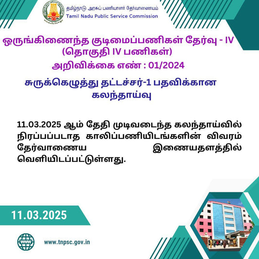 TNPSC Group IV Counselling Update