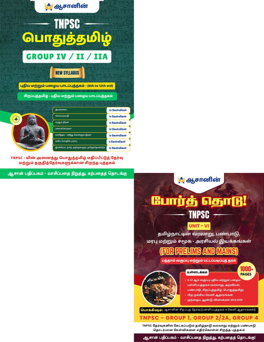 Combo - General Tamil and Unit -6 Tamil Medium