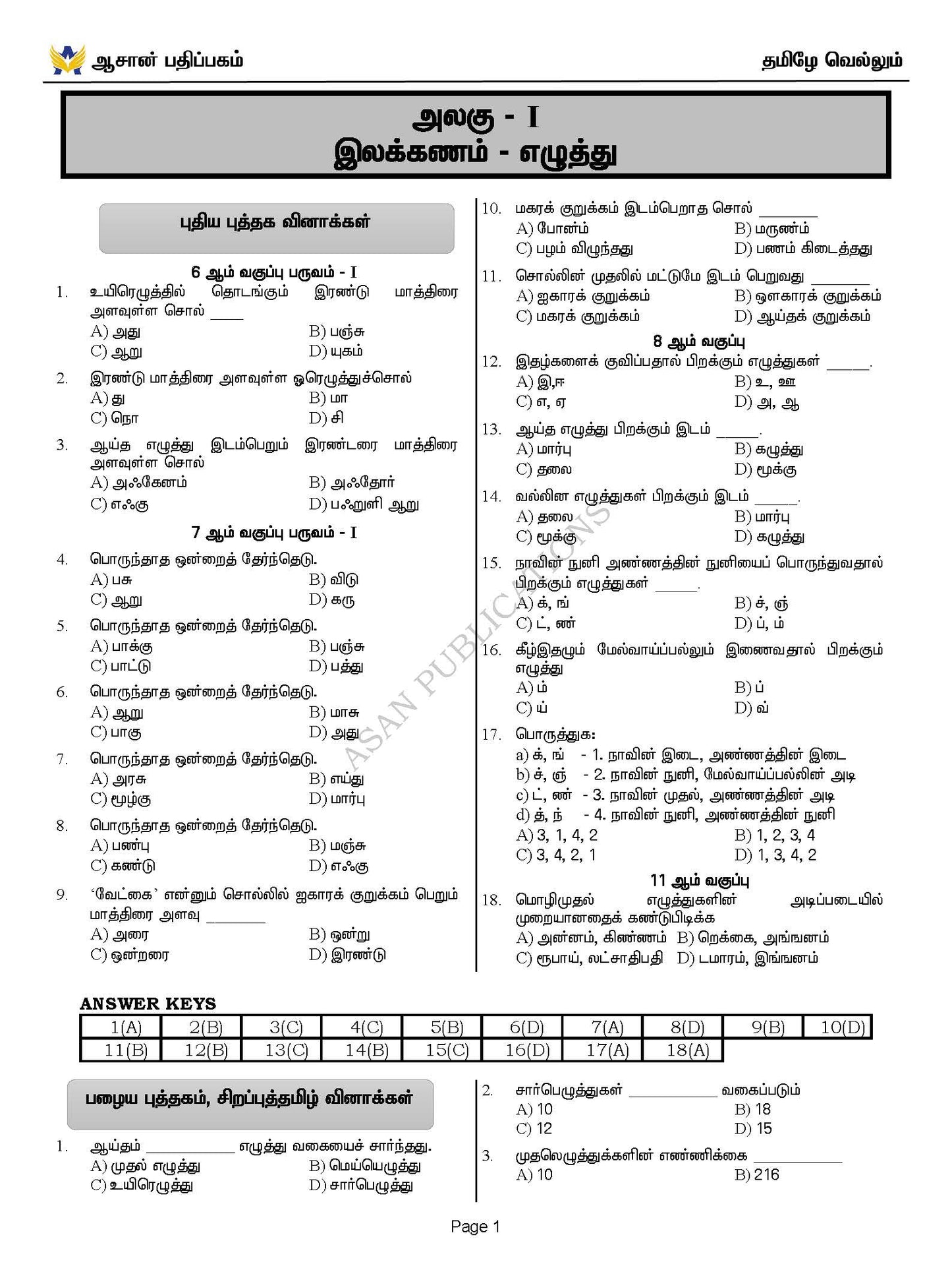 தமிழே வெல்லும் - பொது தமிழ் வினா வங்கி - 17500+ Questions