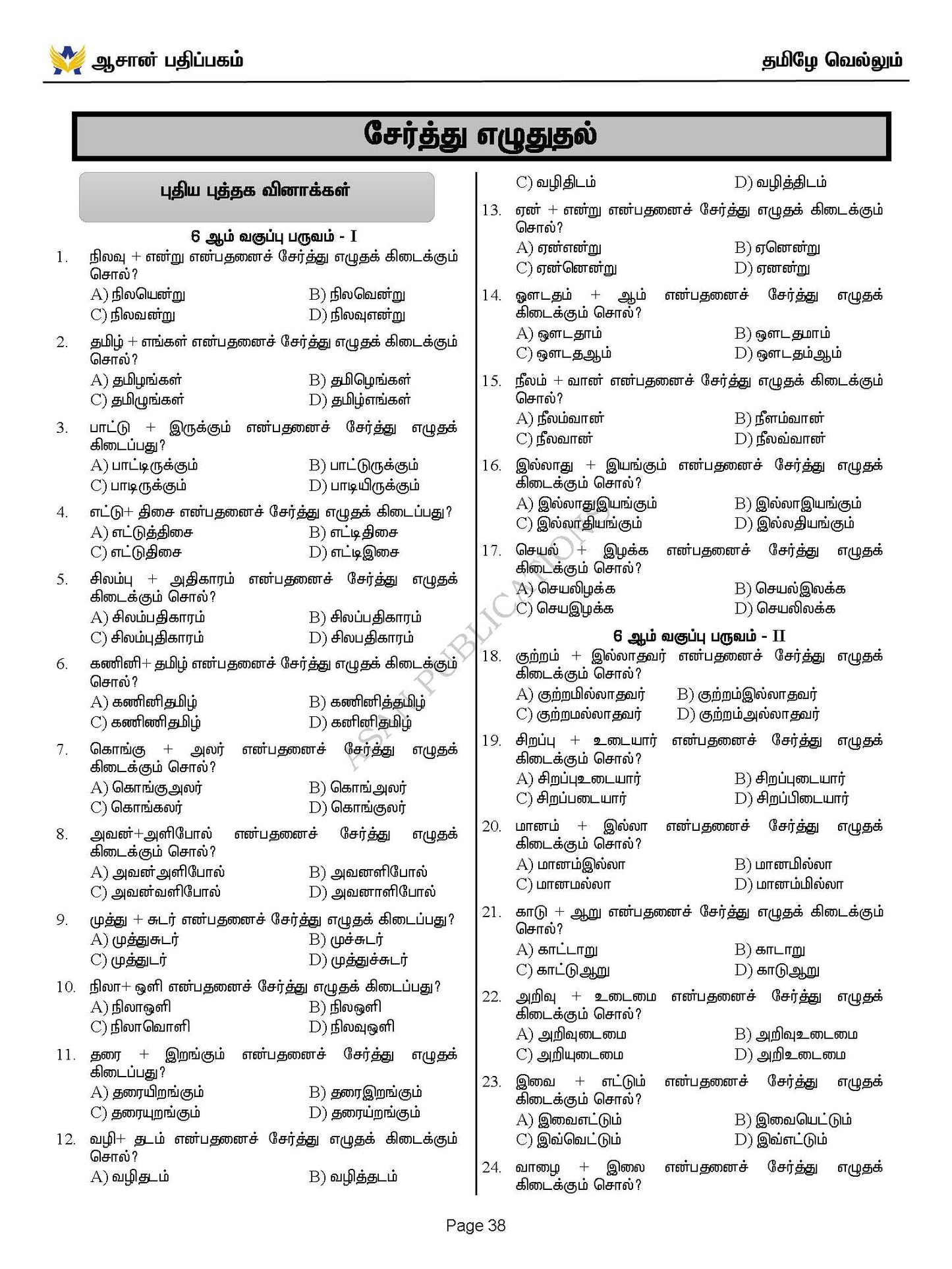 தமிழே வெல்லும் - பொது தமிழ் வினா வங்கி - 17500+ Questions