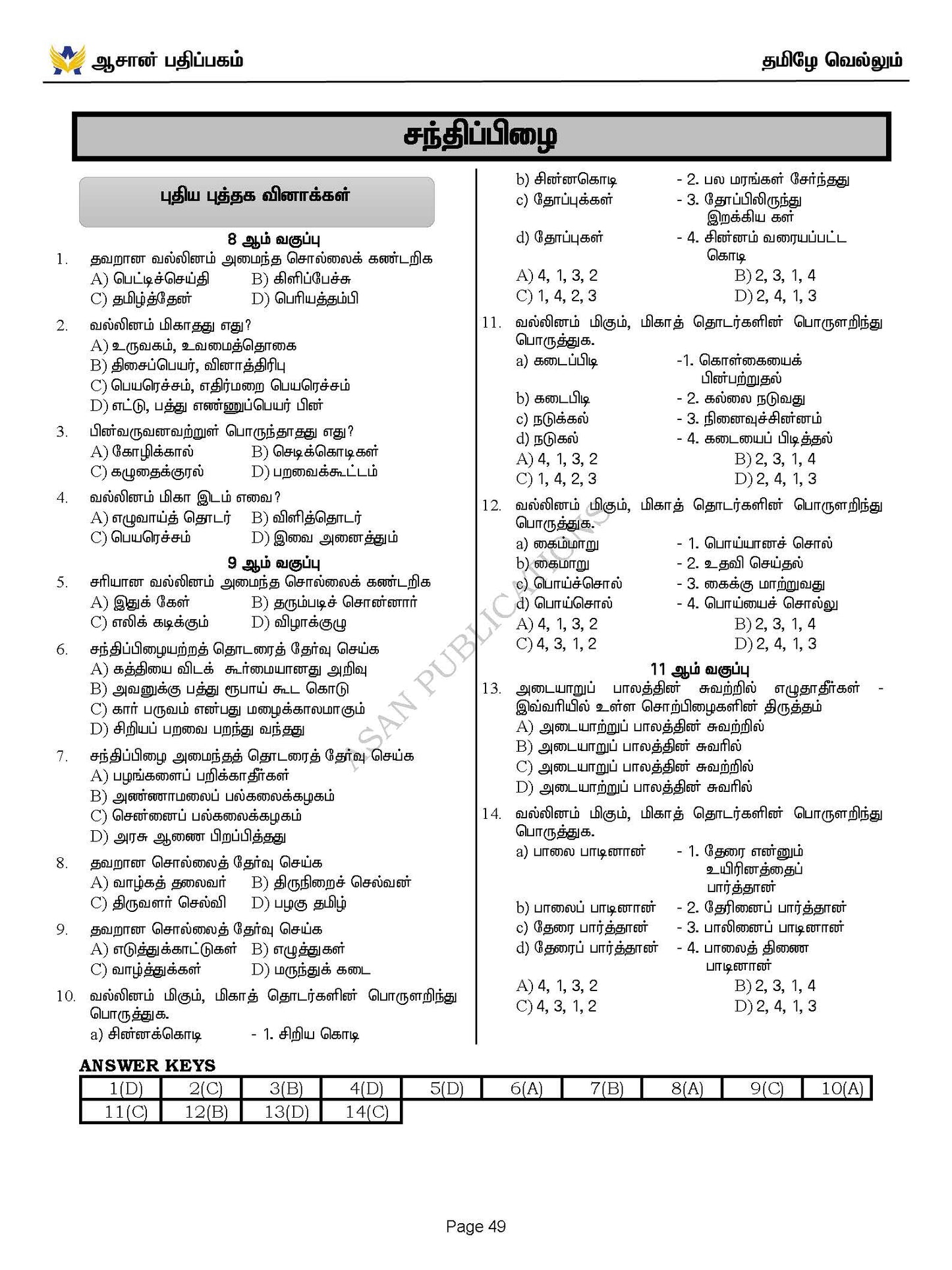 தமிழே வெல்லும் - பொது தமிழ் வினா வங்கி - 17500+ Questions