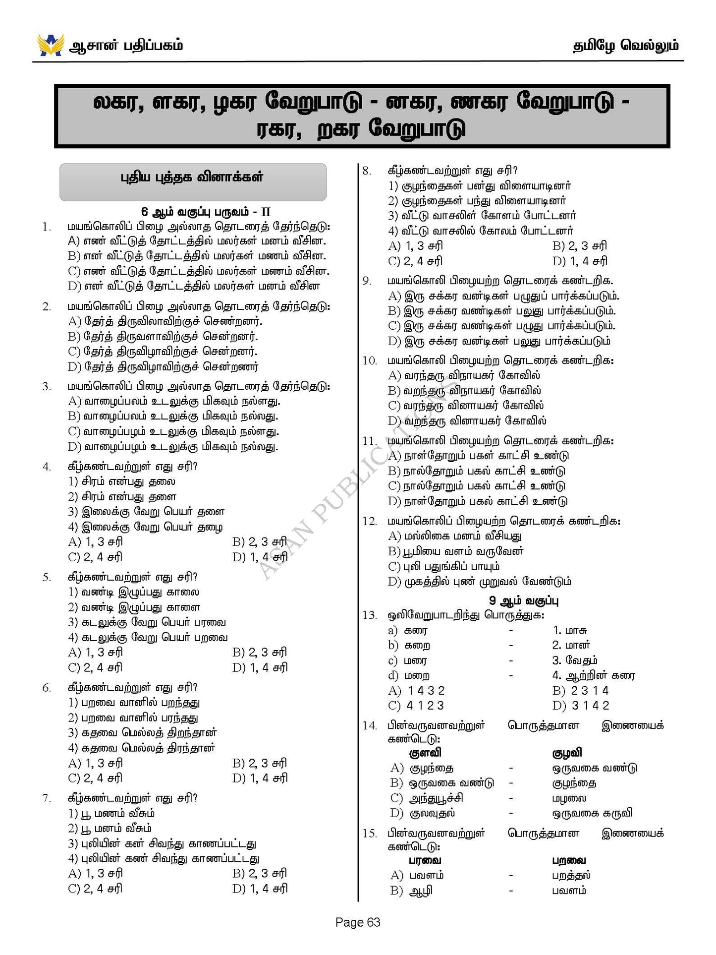 தமிழே வெல்லும் - பொது தமிழ் வினா வங்கி - 17500+ Questions