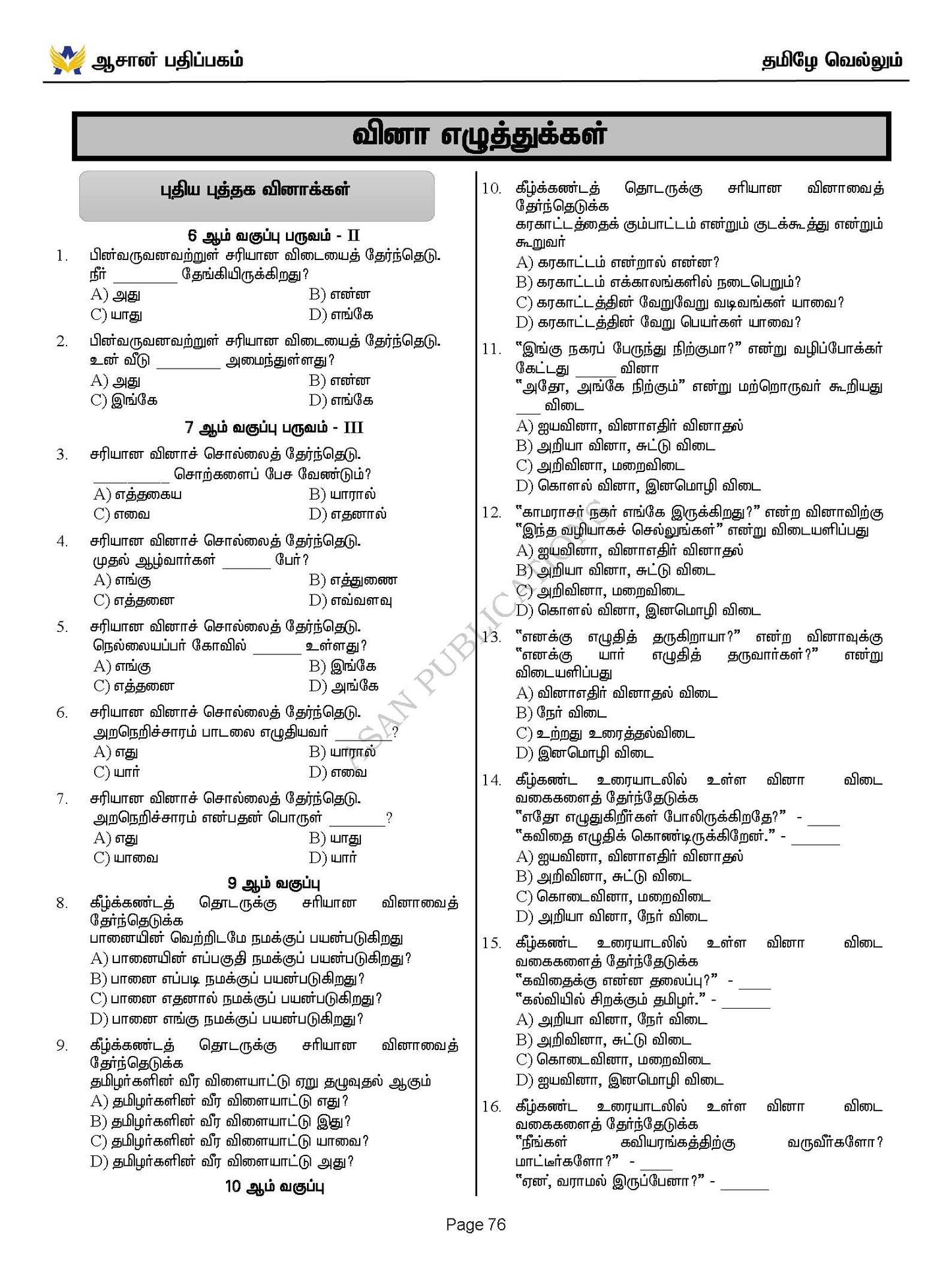 தமிழே வெல்லும் - பொது தமிழ் வினா வங்கி - 17500+ Questions
