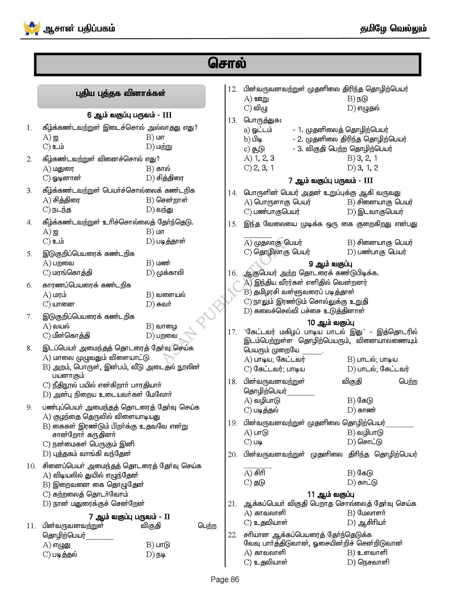 தமிழே வெல்லும் - பொது தமிழ் வினா வங்கி - 17500+ Questions