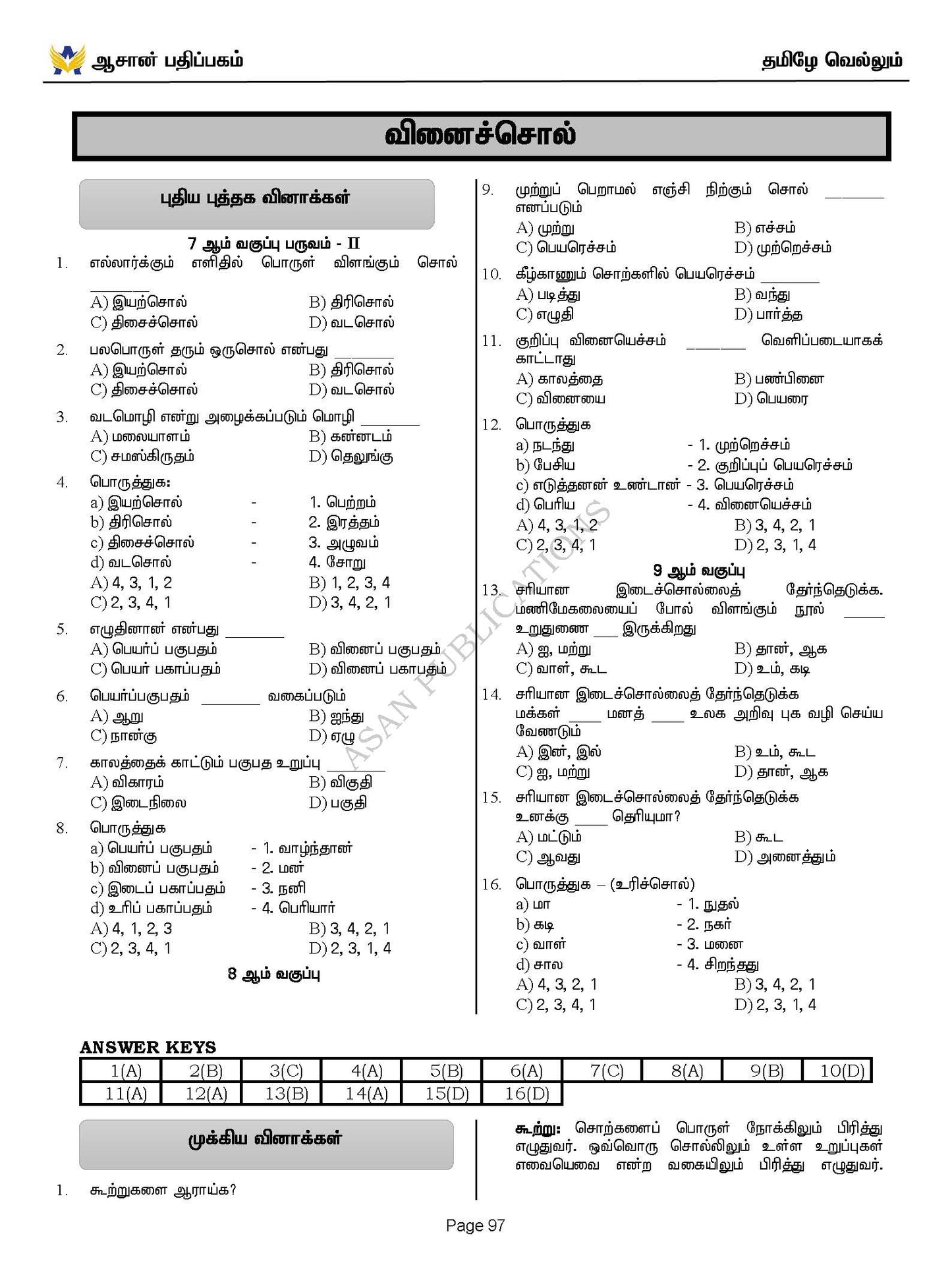 தமிழே வெல்லும் - பொது தமிழ் வினா வங்கி - 17500+ Questions