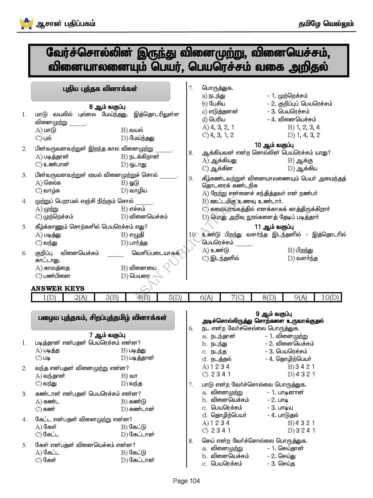 தமிழே வெல்லும் - பொது தமிழ் வினா வங்கி - 17500+ Questions