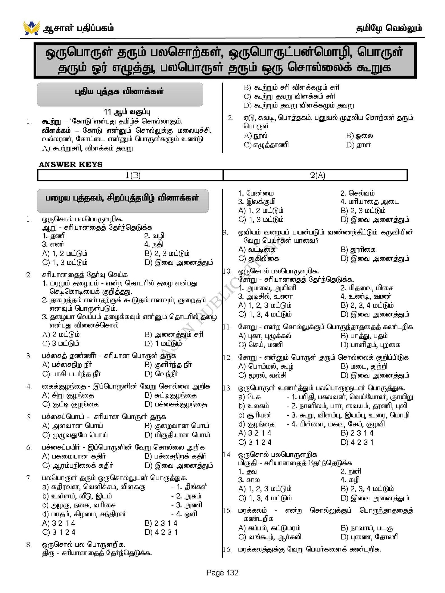 தமிழே வெல்லும் - பொது தமிழ் வினா வங்கி - 17500+ Questions