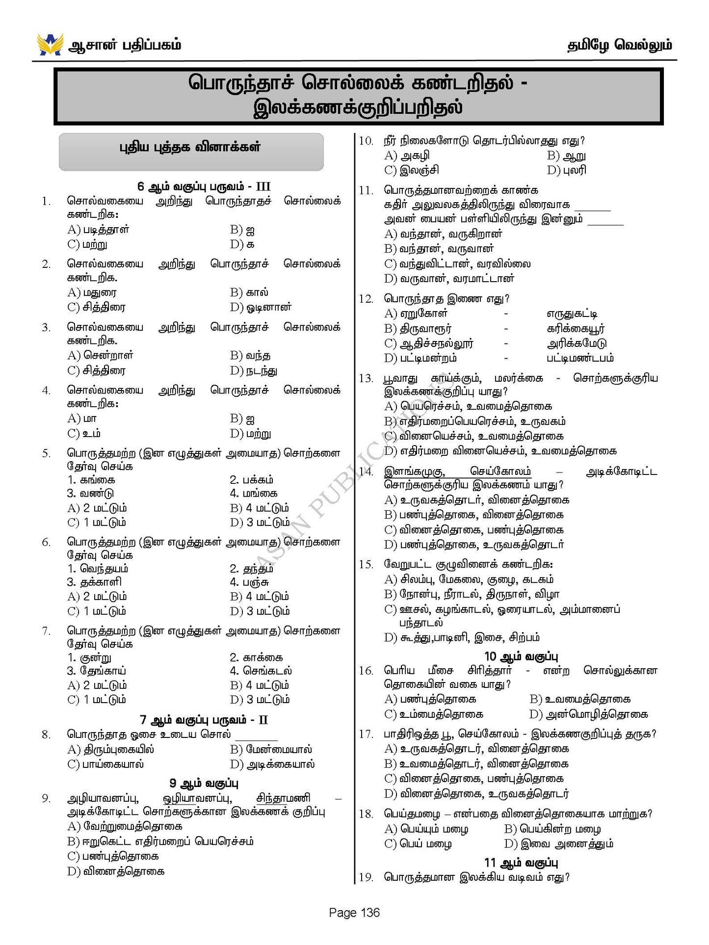 தமிழே வெல்லும் - பொது தமிழ் வினா வங்கி - 17500+ Questions