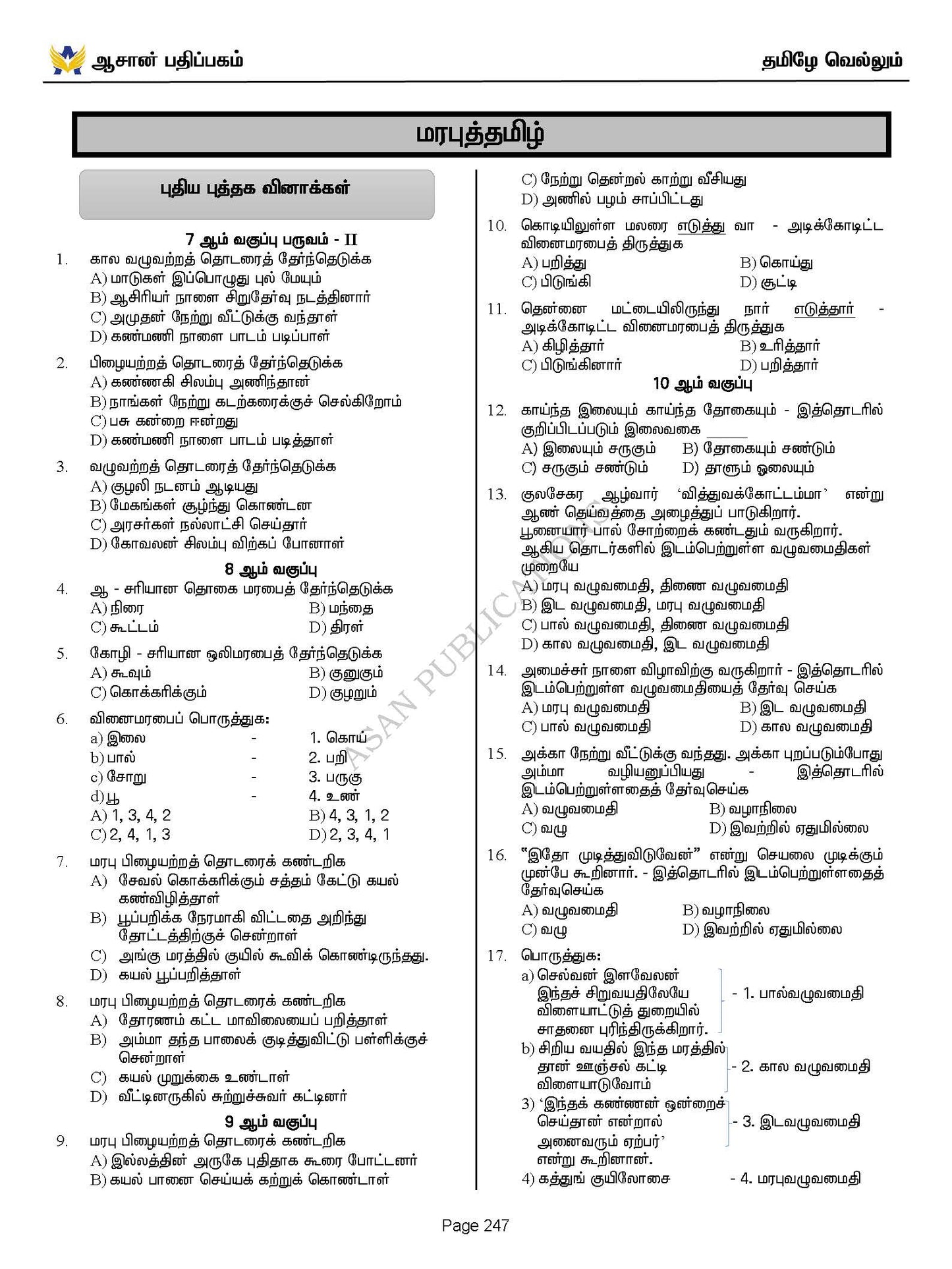 தமிழே வெல்லும் - பொது தமிழ் வினா வங்கி - 17500+ Questions