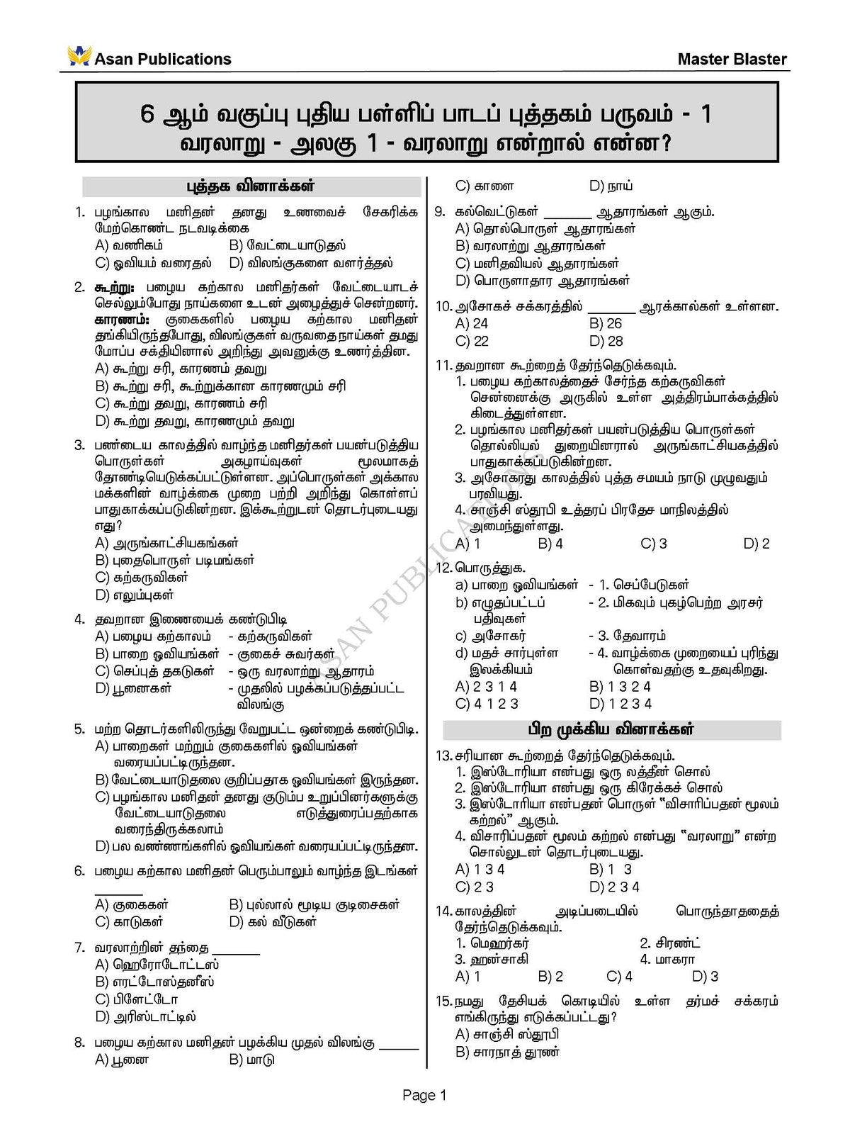 Master Blaster Part- 1 (Tamil Medium) - 11000+ Multiple Choice Questions - New School Books