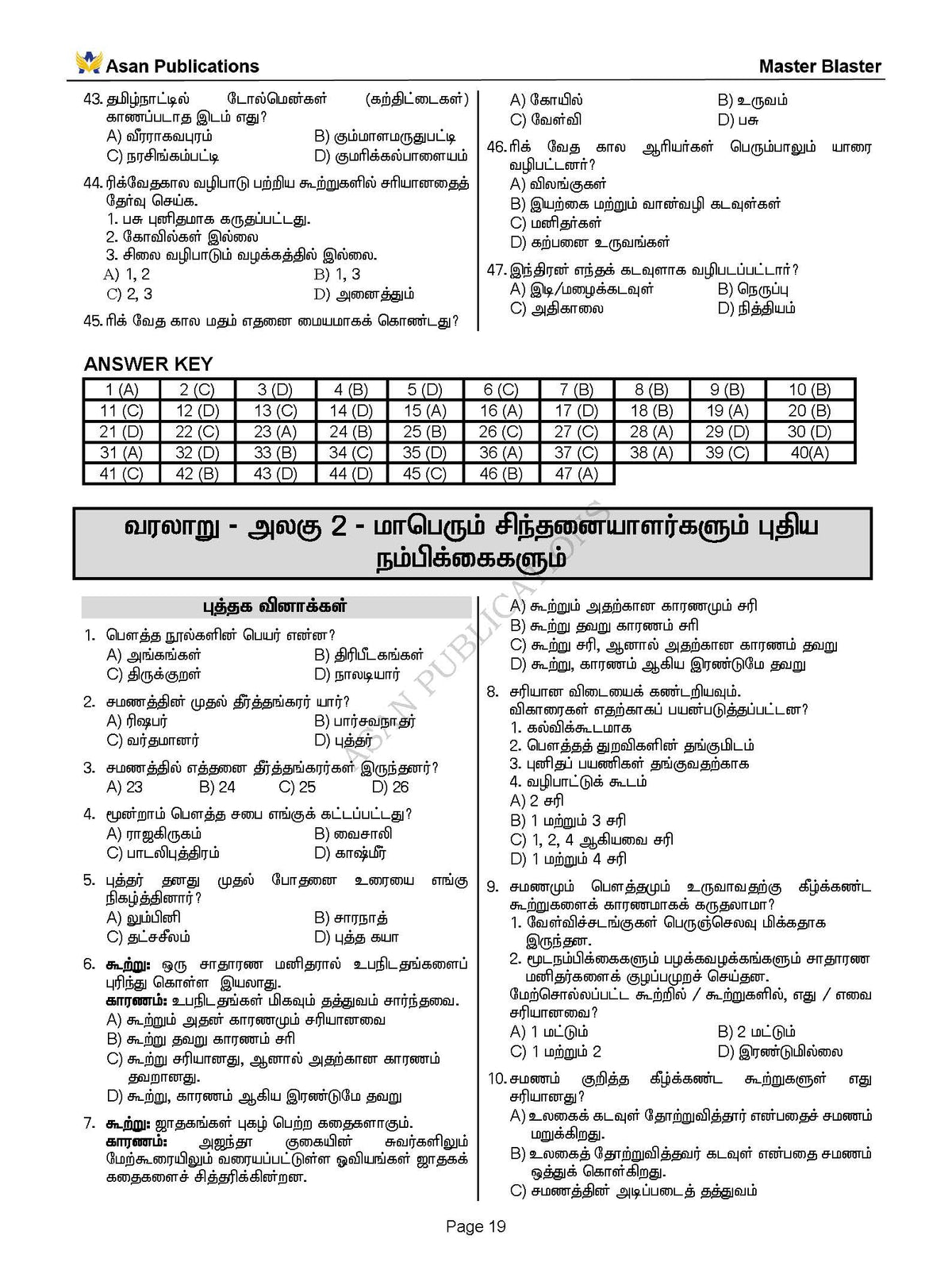 Master Blaster Part- 1 (Tamil Medium) - 11000+ Multiple Choice Questions - New School Books