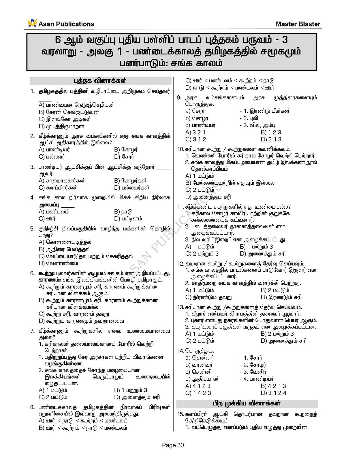 Master Blaster Part- 1 (Tamil Medium) - 11000+ Multiple Choice Questions - New School Books