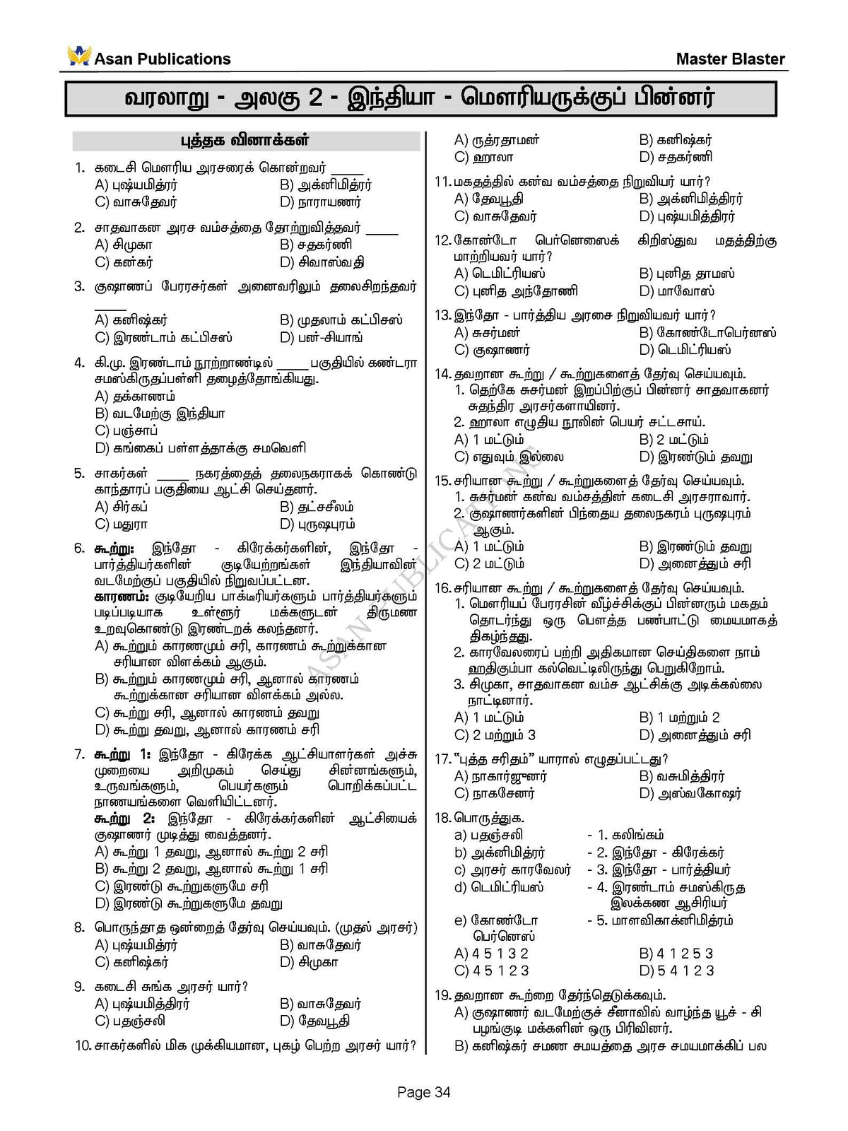 Master Blaster Part- 1 (Tamil Medium) - 11000+ Multiple Choice Questions - New School Books