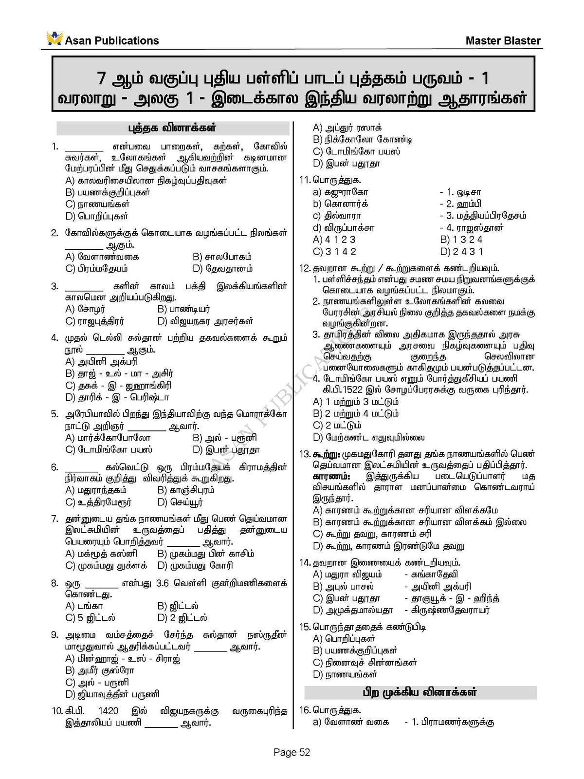 Master Blaster Part- 1 (Tamil Medium) - 11000+ Multiple Choice Questions - New School Books
