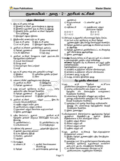Master Blaster Part- 1 (Tamil Medium) - 11000+ Multiple Choice Questions - New School Books