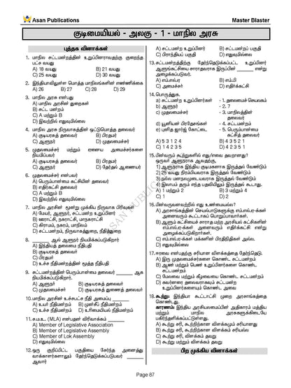 Master Blaster Part- 1 (Tamil Medium) - 11000+ Multiple Choice Questions - New School Books