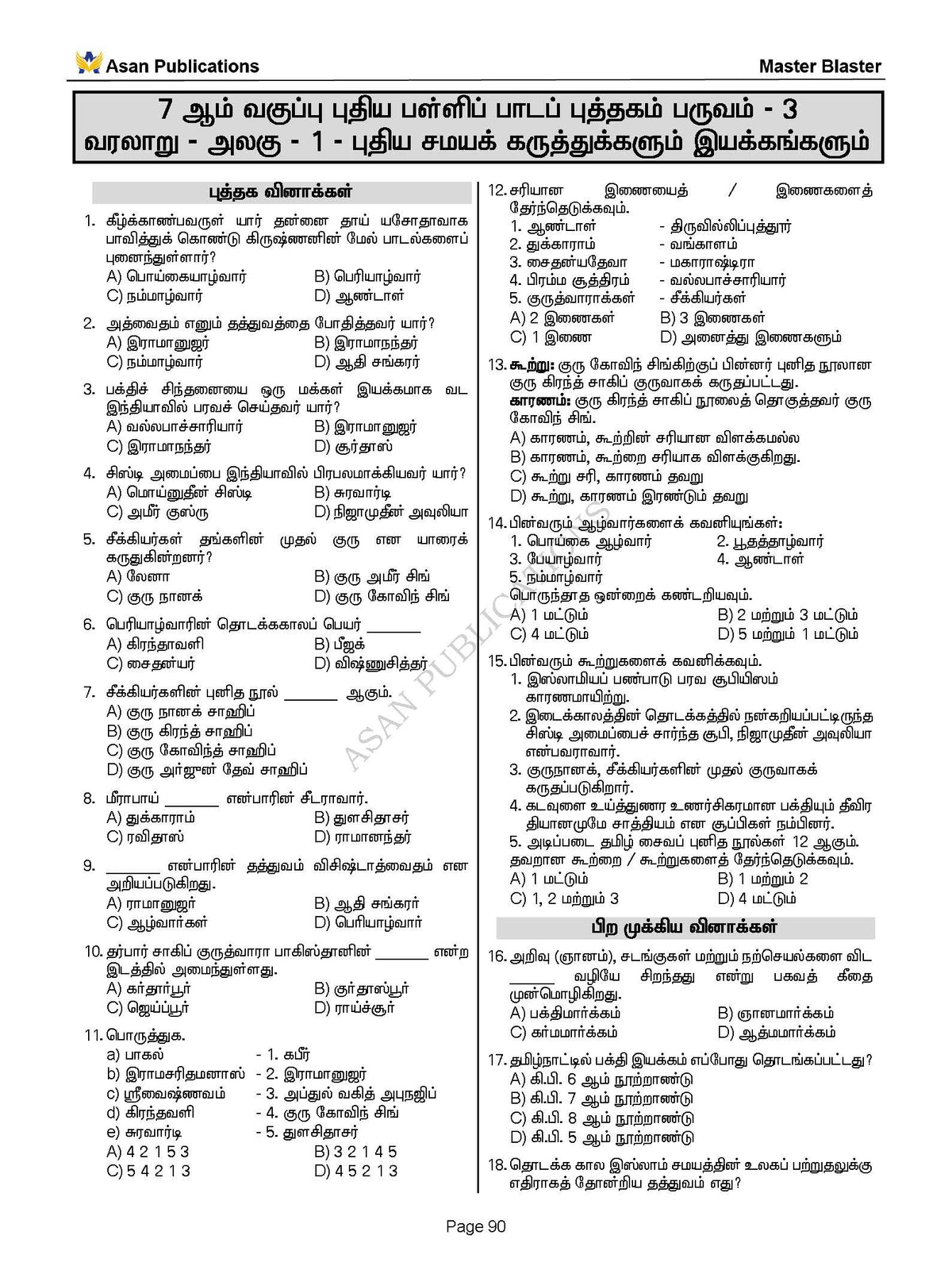 Master Blaster Part- 1 (Tamil Medium) - 11000+ Multiple Choice Questions - New School Books