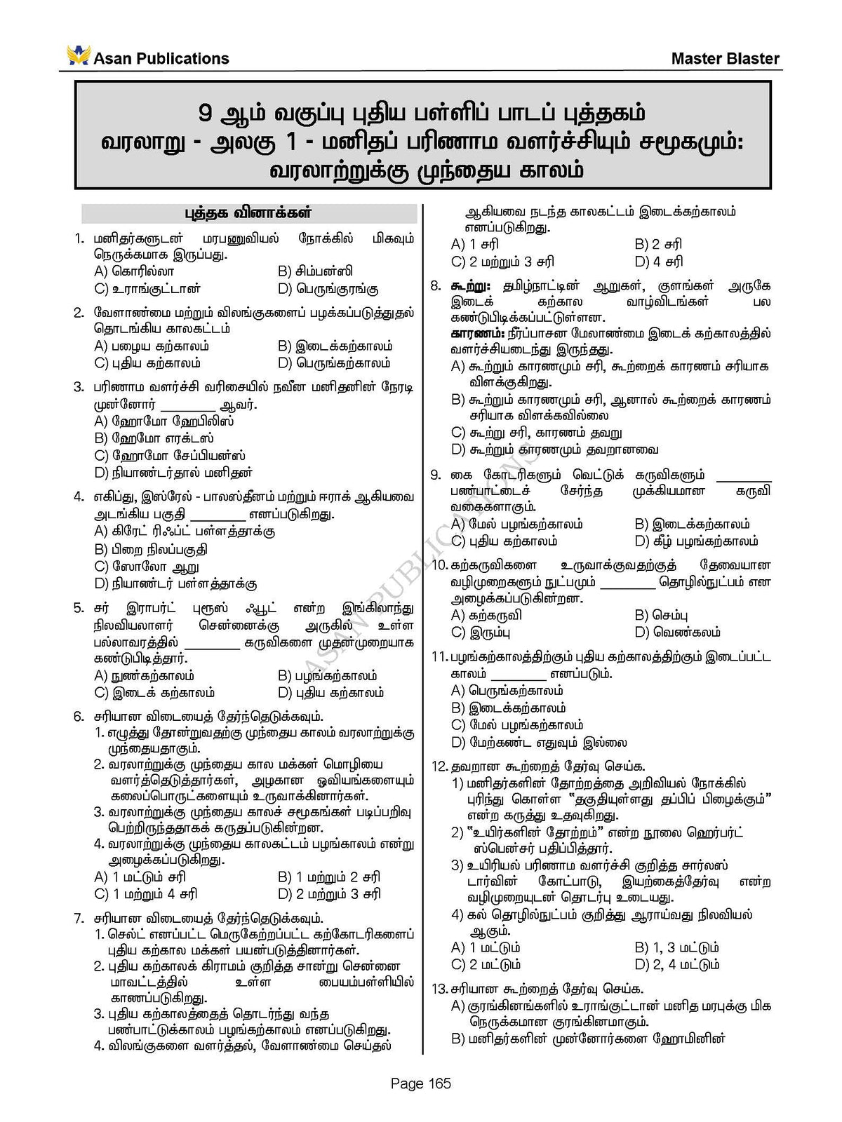 Master Blaster Part- 1 (Tamil Medium) - 11000+ Multiple Choice Questions - New School Books