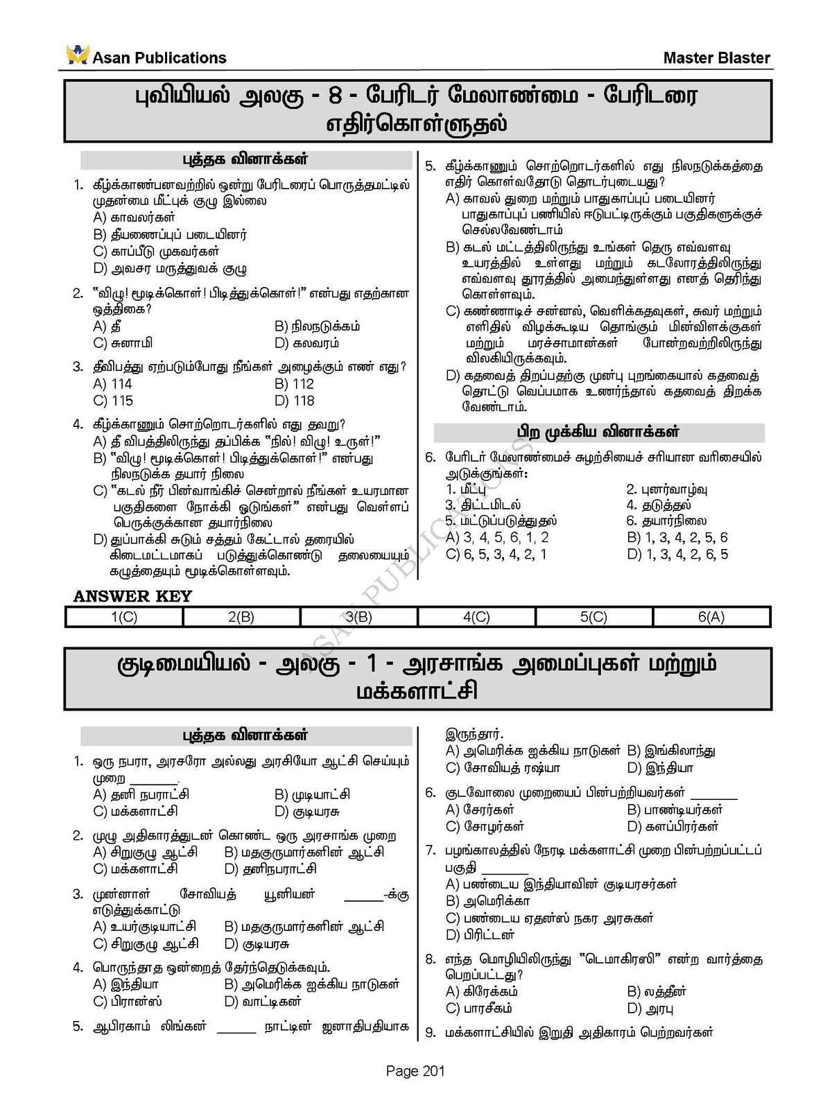 Master Blaster Part- 1 (Tamil Medium) - 11000+ Multiple Choice Questions - New School Books