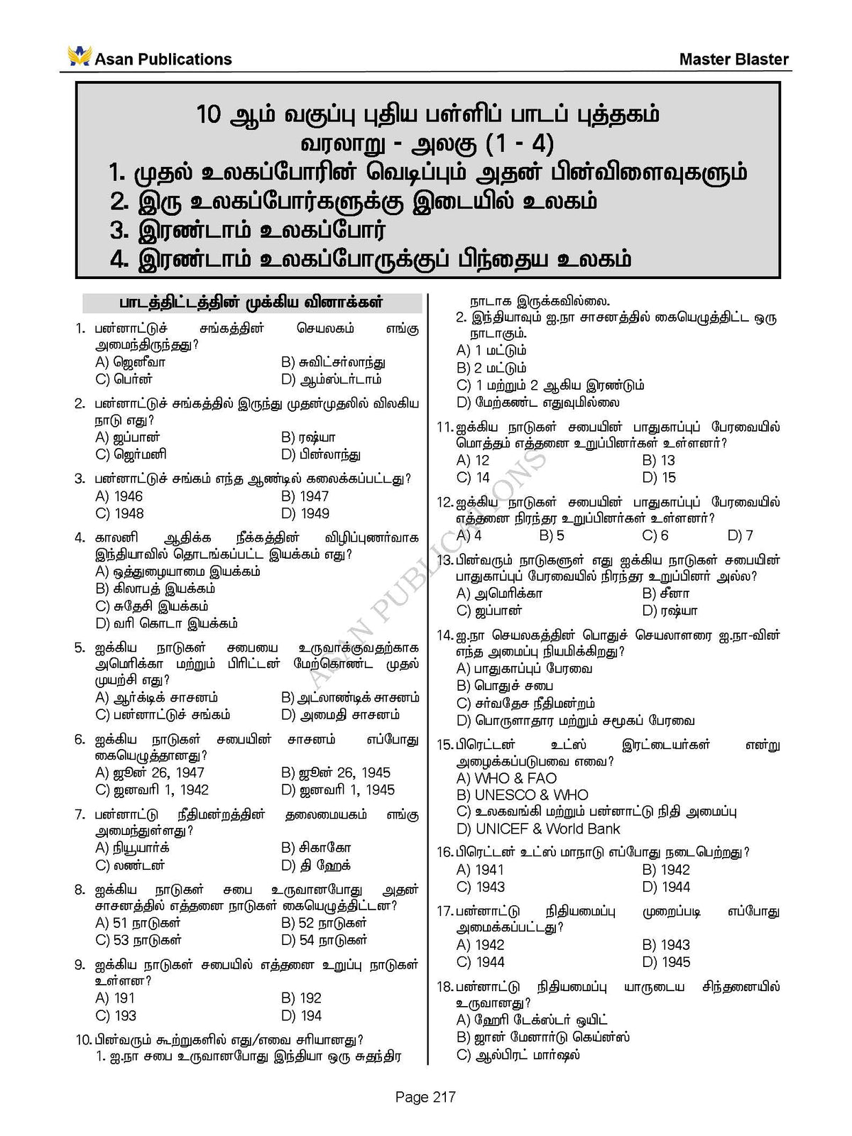 Master Blaster Part- 1 (Tamil Medium) - 11000+ Multiple Choice Questions - New School Books