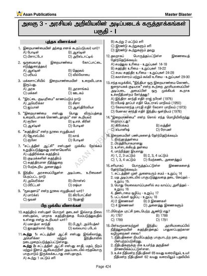 Master Blaster Part- 1 (Tamil Medium) - 11000+ Multiple Choice Questions - New School Books