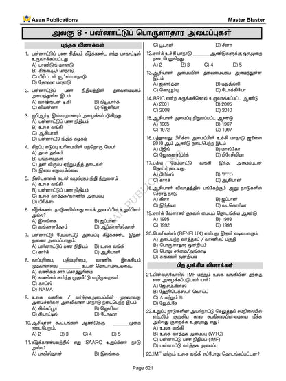 Master Blaster Part- 1 (Tamil Medium) - 11000+ Multiple Choice Questions - New School Books