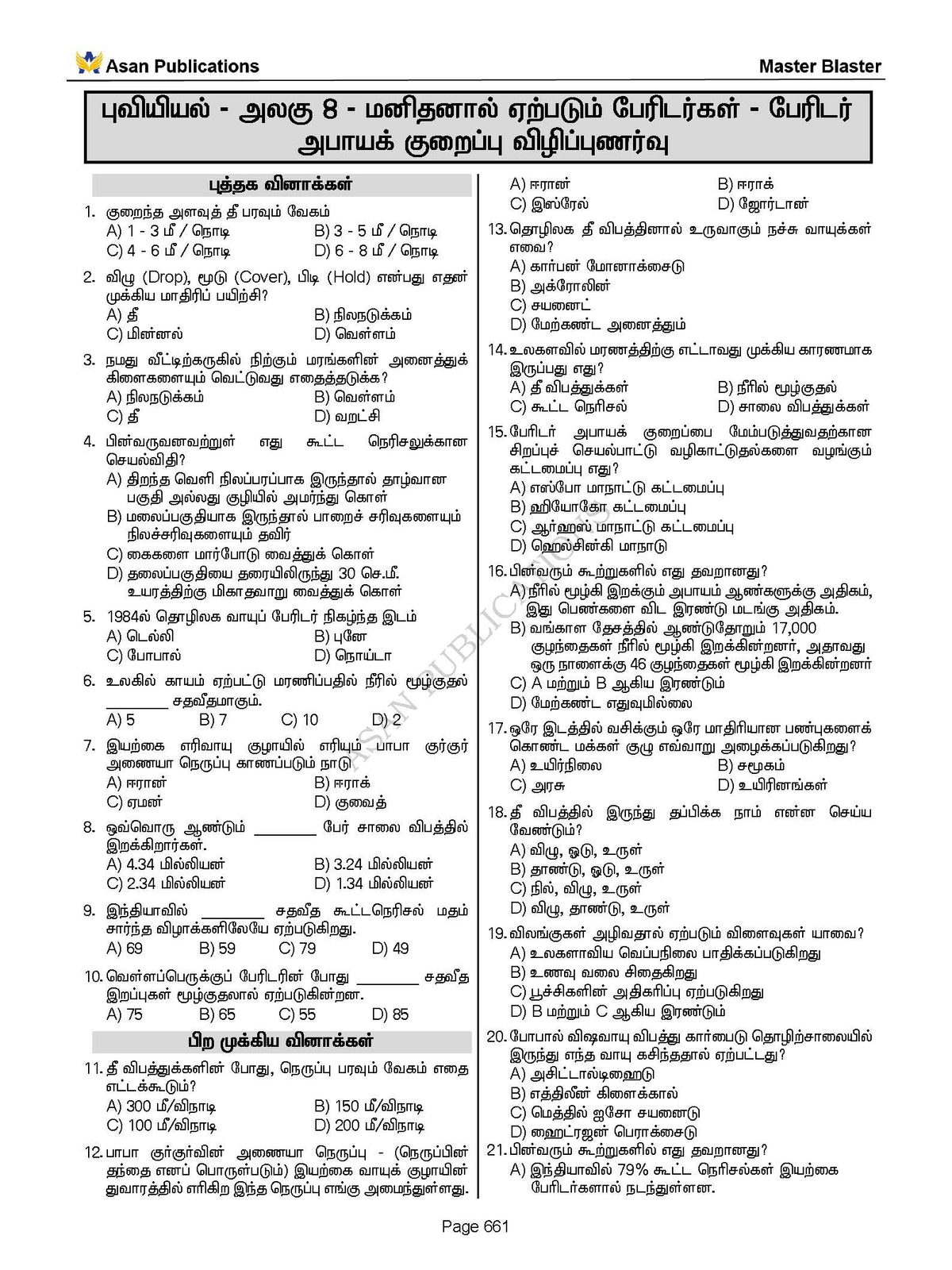 Master Blaster Part- 1 (Tamil Medium) - 11000+ Multiple Choice Questions - New School Books