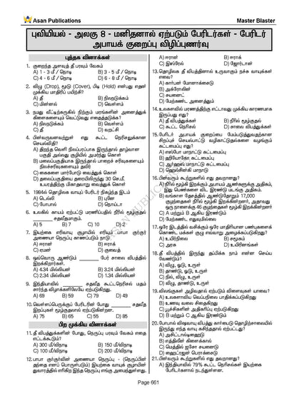 Master Blaster Part- 1 (Tamil Medium) - 11000+ Multiple Choice Questions - New School Books