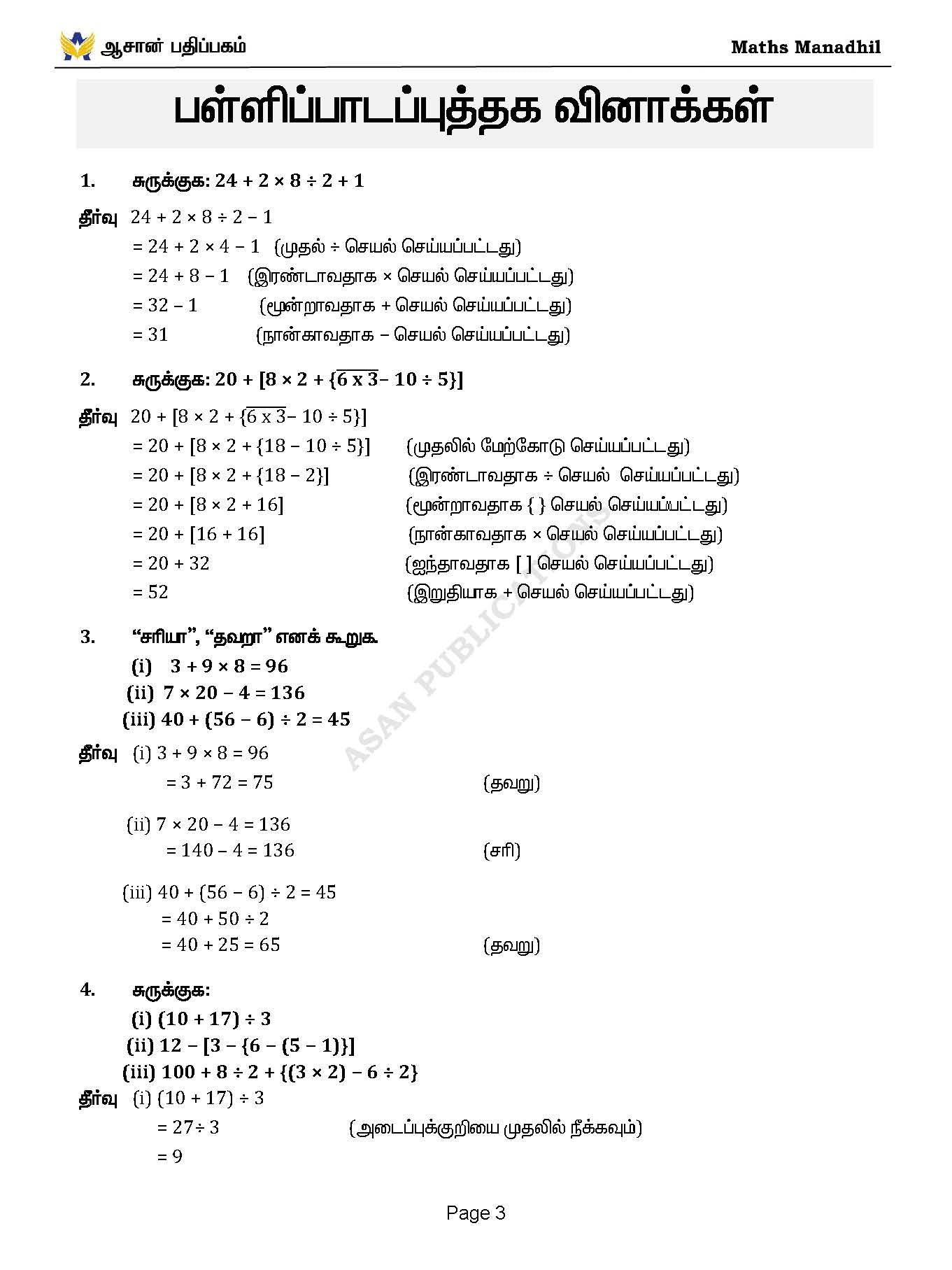Asan's "MATHS MANADHIL" - TAMIL MEDIUM (BASED ON NEW SYLLABUS)