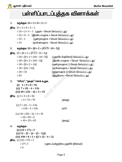 Asan's "MATHS MANADHIL" - TAMIL MEDIUM (BASED ON NEW SYLLABUS)