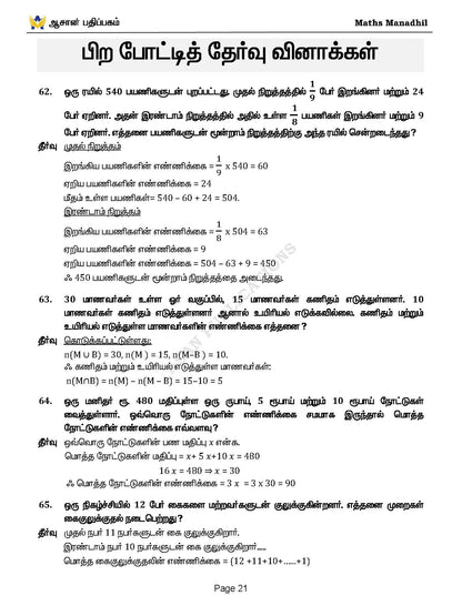 Asan's "MATHS MANADHIL" - TAMIL MEDIUM (BASED ON NEW SYLLABUS)