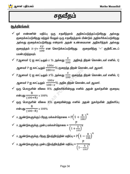 Asan's "MATHS MANADHIL" - TAMIL MEDIUM (BASED ON NEW SYLLABUS)