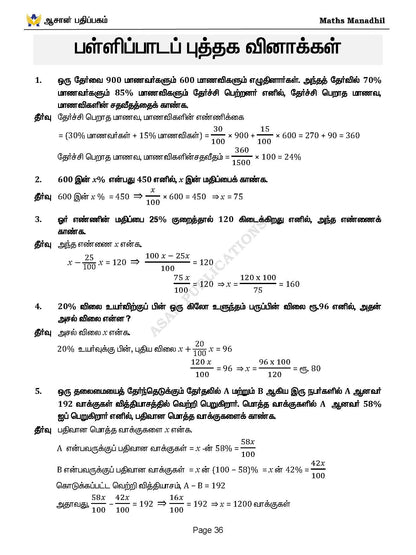 Asan's "MATHS MANADHIL" - TAMIL MEDIUM (BASED ON NEW SYLLABUS)