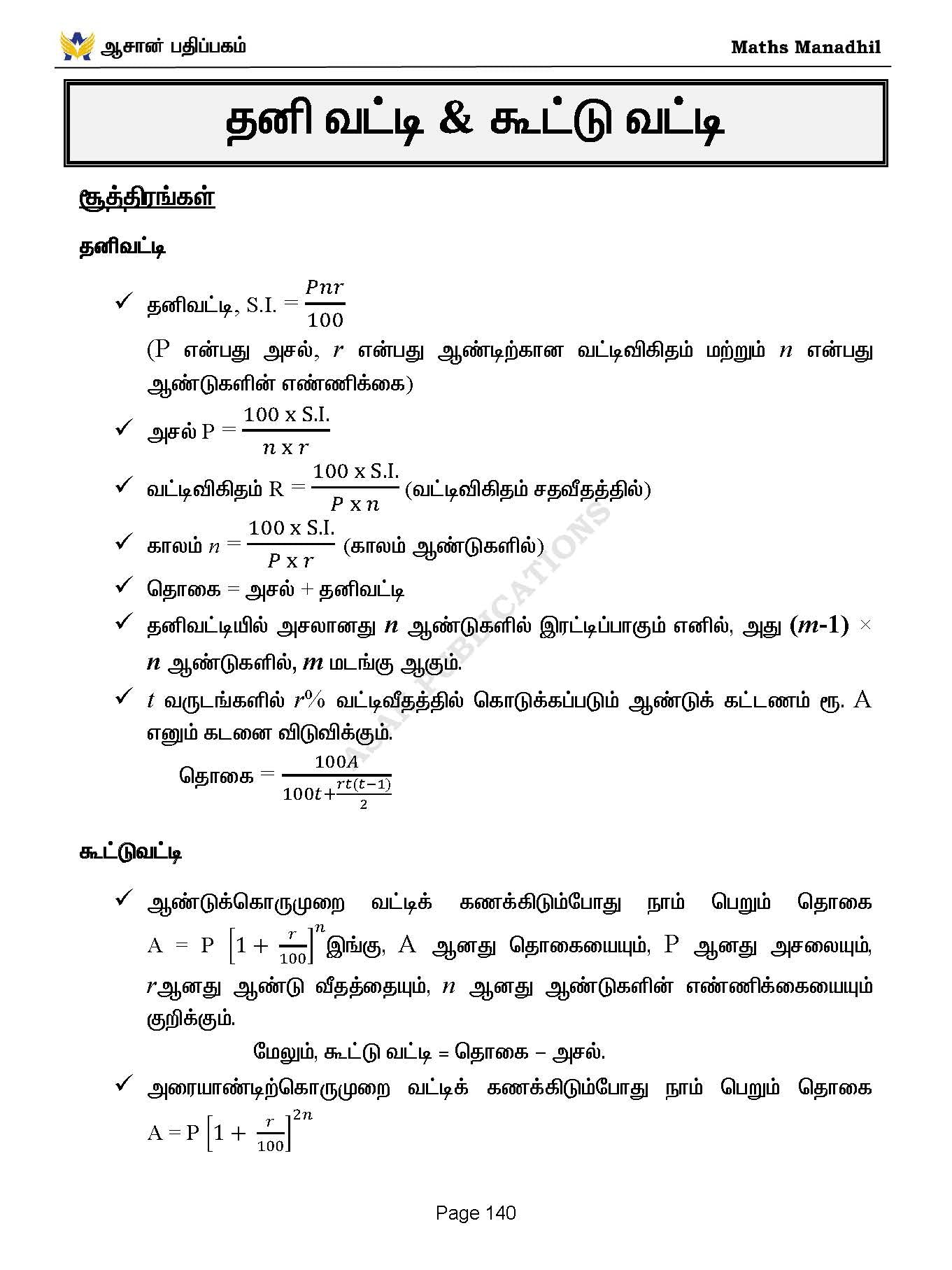 Asan's "MATHS MANADHIL" - TAMIL MEDIUM (BASED ON NEW SYLLABUS)