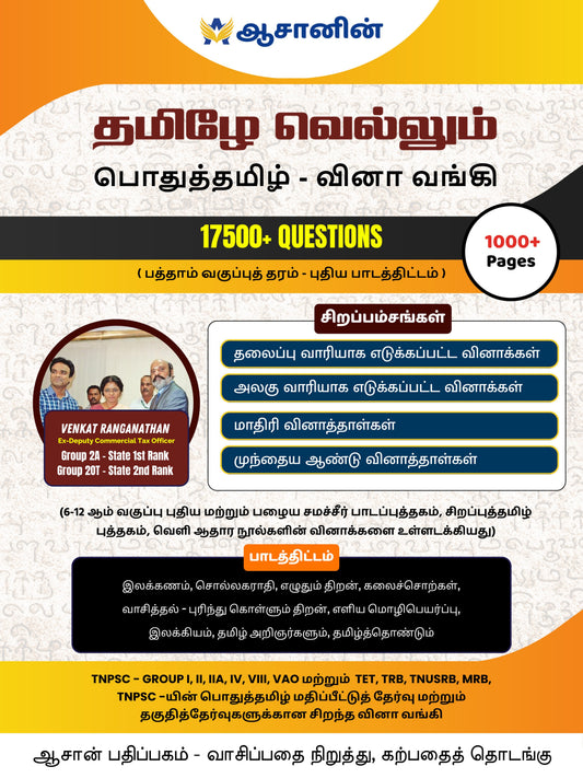 தமிழே வெல்லும் - பொது தமிழ் வினா வங்கி - 17500+ Questions