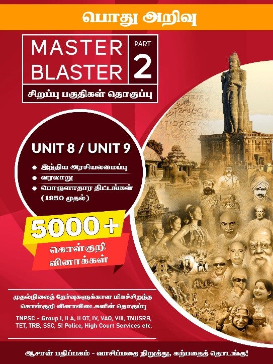 TNPSC Group 1, 2, 4 Question Bank Master Blaster Part -1 and Part -2. Also useful for TNUSRB, TER, TRB