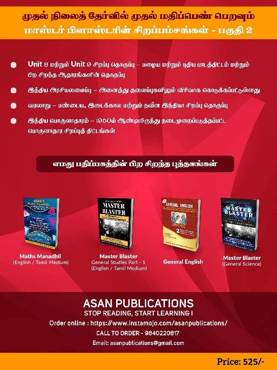 TNPSC Group 1, 2, 4 Question Bank Master Blaster Part -1 and Part -2. Also useful for TNUSRB, TER, TRB. Covers new School Books Unit-8, Unit- 9, Indian Polity, Indian History, Indian Economy. Contains 5000+ Questions