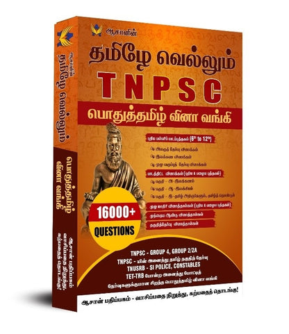 Best Question Bank for General Tamil for TNPSC Group 4, 2, prelims and mains.  Consists of 16000 questions and covers New School Books unit-wise questions, Standard wise Model Questions, Part-A, B,C questions, Full Model Tests, Previous Year Questions and Tamil Eligibility Test. Also useful for TNUSRB, TET and TRB exams