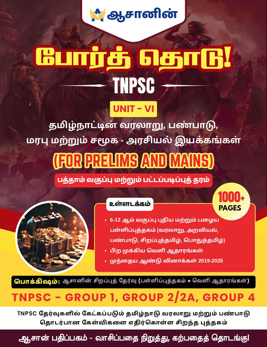 Unit-6 Book for TNPSC Group 1,2,4 - Unit -VI - தமிழ்நாடு வரலாறு, பண்பாடு, மரபு மற்றும் சமூக -அரசியல் இயக்கங்கள்